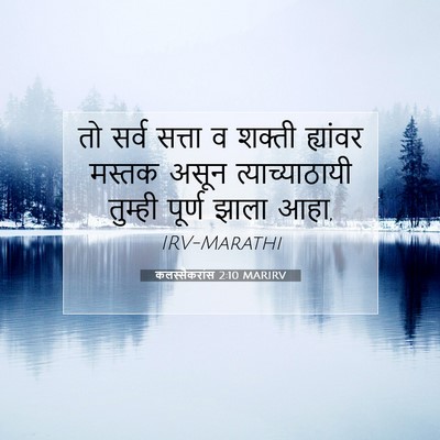 Picture 07 - कलस्सैकरांस 2:10 MARIRV - तो सर्व सत्ता व - Bible Verse Picture