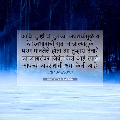 Picture 07 - कलस्सैकरांस 2:13 MARIRV - आणि तुम्ही जे - Bible Verse Picture
