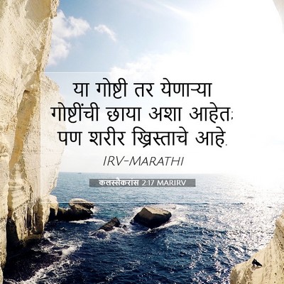 Picture 07 - कलस्सैकरांस 2:17 MARIRV - या गोष्टी तर - Bible Verse Picture