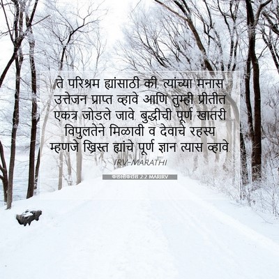 Picture 07 - कलस्सैकरांस 2:2 MARIRV - ते परिश्रम - Bible Verse Picture