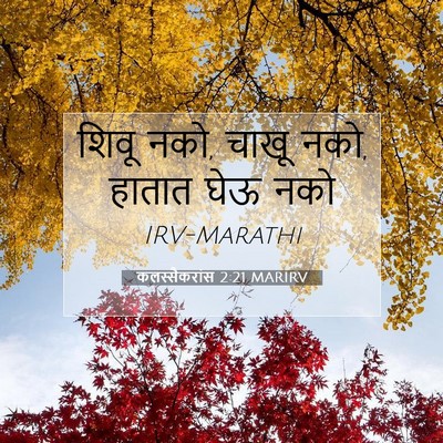 Picture 07 - कलस्सैकरांस 2:21 MARIRV - शिवू नको, चाखू नको, - Bible Verse Picture
