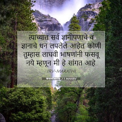 Picture 07 - कलस्सैकरांस 2:3 MARIRV - त्याच्यात सर्व - Bible Verse Picture