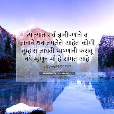 Picture 07 - कलस्सैकरांस 2:4 MARIRV - त्याच्यात सर्व - Bible Verse Picture