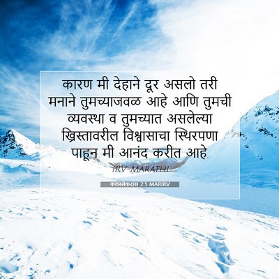 Picture 07 - कलस्सैकरांस 2:5 MARIRV - कारण मी देहाने दूर - Bible Verse Picture