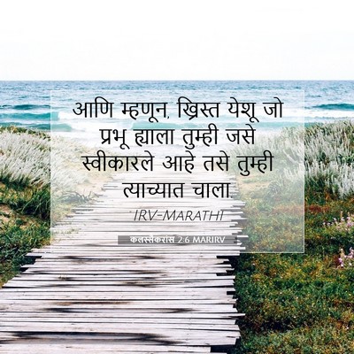 Picture 07 - कलस्सैकरांस 2:6 MARIRV - आणि म्हणून, - Bible Verse Picture