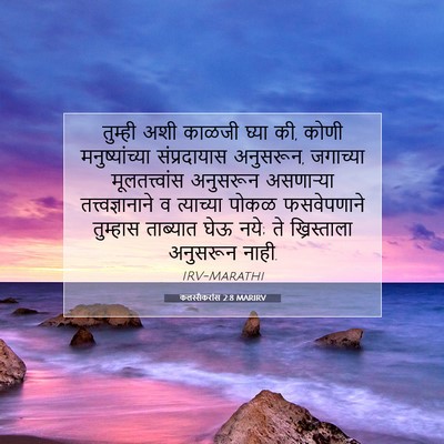 Picture 07 - कलस्सैकरांस 2:8 MARIRV - तुम्ही अशी काळजी - Bible Verse Picture
