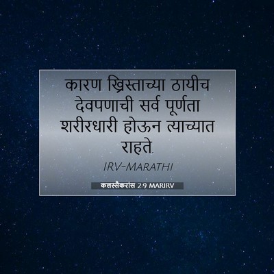 Picture 07 - कलस्सैकरांस 2:9 MARIRV - कारण ख्रिस्ताच्या - Bible Verse Picture
