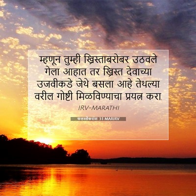 Picture 07 - कलस्सैकरांस 3:1 MARIRV - म्हणून तुम्ही - Bible Verse Picture