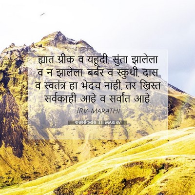 Picture 07 - कलस्सैकरांस 3:11 MARIRV - ह्यात ग्रीक व - Bible Verse Picture