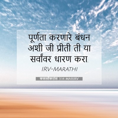 Picture 07 - कलस्सैकरांस 3:14 MARIRV - पूर्णता करणारे - Bible Verse Picture