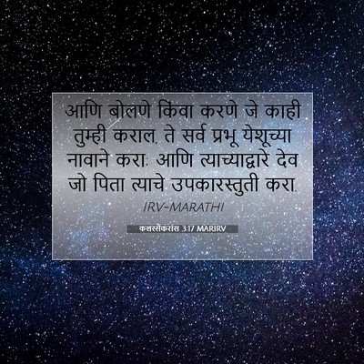 Picture 07 - कलस्सैकरांस 3:17 MARIRV - आणि बोलणे किंवा - Bible Verse Picture