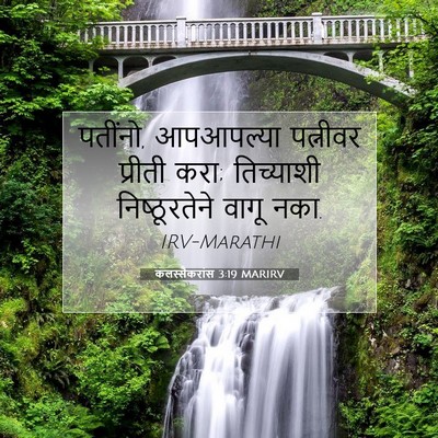 Picture 07 - कलस्सैकरांस 3:19 MARIRV - पतींनो, आपआपल्या - Bible Verse Picture