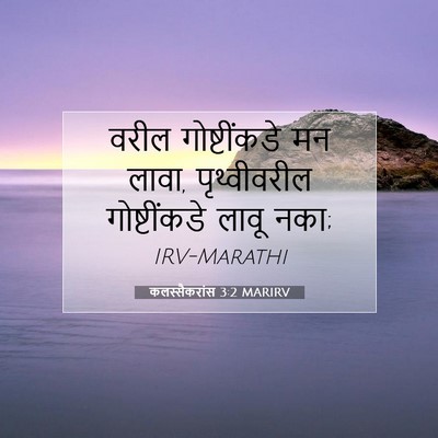 Picture 07 - कलस्सैकरांस 3:2 MARIRV - वरील गोष्टींकडे - Bible Verse Picture