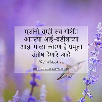 Picture 07 - कलस्सैकरांस 3:20 MARIRV - मुलांनो, तुम्ही - Bible Verse Picture