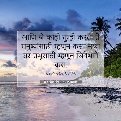 Picture 07 - कलस्सैकरांस 3:23 MARIRV - आणि जे काही तुम्ही - Bible Verse Picture