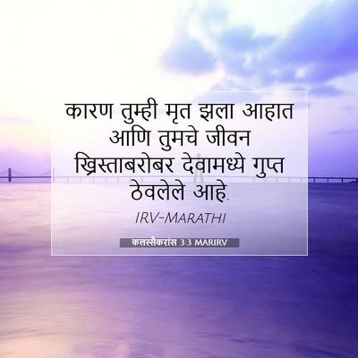 Picture 07 - कलस्सैकरांस 3:3 MARIRV - कारण तुम्ही मृत - Bible Verse Picture
