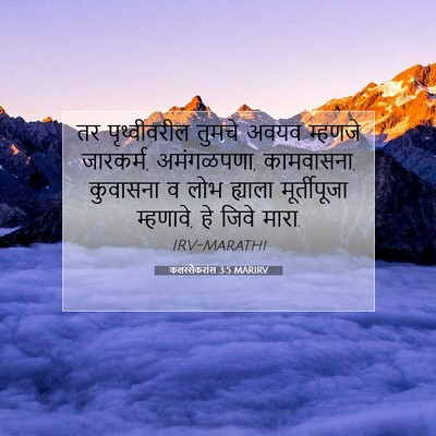 Picture 07 - कलस्सैकरांस 3:5 MARIRV - तर पृथ्वीवरील - Bible Verse Picture