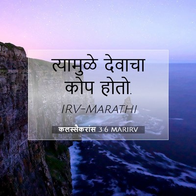 Picture 07 - कलस्सैकरांस 3:6 MARIRV - त्यामुळे देवाचा - Bible Verse Picture