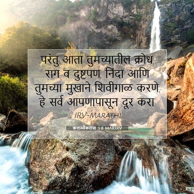 Picture 07 - कलस्सैकरांस 3:8 MARIRV - परंतु आता - Bible Verse Picture