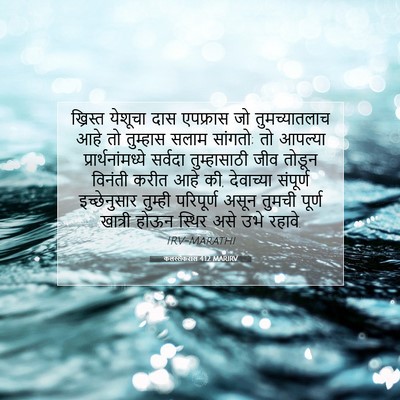 Picture 07 - कलस्सैकरांस 4:12 MARIRV - ख्रिस्त येशूचा - Bible Verse Picture