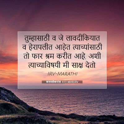 Picture 07 - कलस्सैकरांस 4:13 MARIRV - तुम्हासाठी व जे - Bible Verse Picture