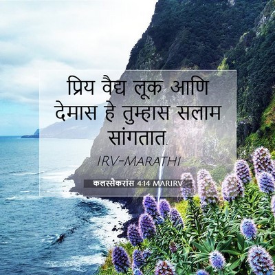 Picture 07 - कलस्सैकरांस 4:14 MARIRV - प्रिय वैद्य लूक - Bible Verse Picture