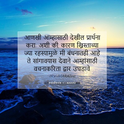 Picture 07 - कलस्सैकरांस 4:3 MARIRV - आणखी आम्हासाठी - Bible Verse Picture