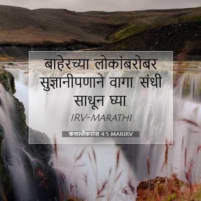 Picture 07 - कलस्सैकरांस 4:5 MARIRV - बाहेरच्या - Bible Verse Picture