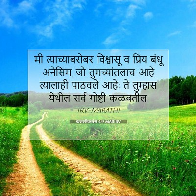 Picture 07 - कलस्सैकरांस 4:9 MARIRV - मी त्याच्याबरोबर - Bible Verse Picture