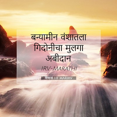 Picture 07 - गणना 1:11 MARIRV - बन्यामीन वंशातला - Bible Verse Picture