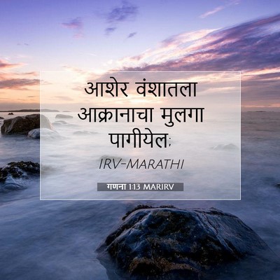 Picture 07 - गणना 1:13 MARIRV - आशेर वंशातला - Bible Verse Picture