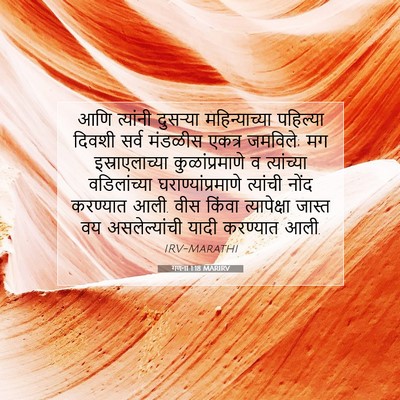 Picture 07 - गणना 1:18 MARIRV - आणि त्यांनी - Bible Verse Picture