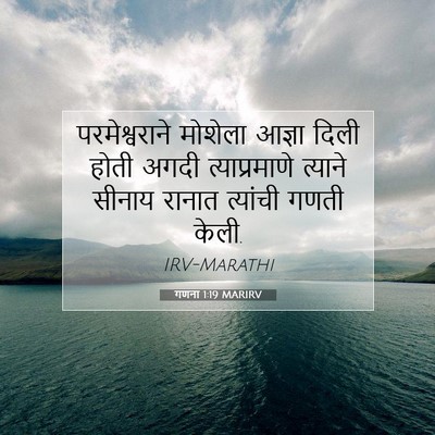 Picture 07 - गणना 1:19 MARIRV - परमेश्वराने - Bible Verse Picture
