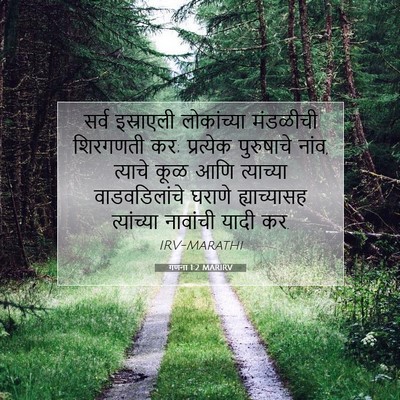 Picture 07 - गणना 1:2 MARIRV - सर्व इस्राएली - Bible Verse Picture