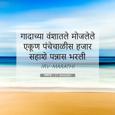 Picture 07 - गणना 1:25 MARIRV - गादाच्या वंशातले - Bible Verse Picture