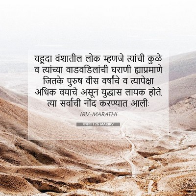 Picture 07 - गणना 1:26 MARIRV - यहूदा वंशातील लोक - Bible Verse Picture