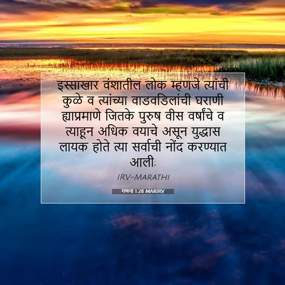 Picture 07 - गणना 1:28 MARIRV - इस्साखार वंशातील - Bible Verse Picture
