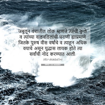 Picture 07 - गणना 1:30 MARIRV - जबुलून वंशातील - Bible Verse Picture
