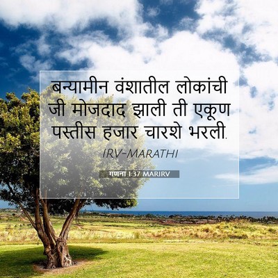 Picture 07 - गणना 1:37 MARIRV - बन्यामीन वंशातील - Bible Verse Picture