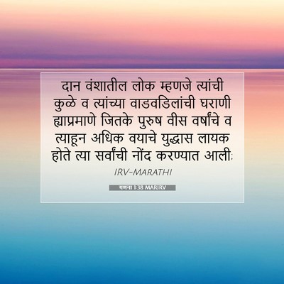 Picture 07 - गणना 1:38 MARIRV - दान वंशातील लोक - Bible Verse Picture