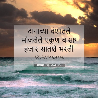 Picture 07 - गणना 1:39 MARIRV - दानाच्या वंशातले - Bible Verse Picture