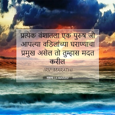 Picture 07 - गणना 1:4 MARIRV - प्रत्येक वंशातला - Bible Verse Picture