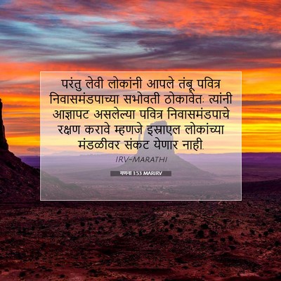 Picture 07 - गणना 1:53 MARIRV - परंतु लेवी - Bible Verse Picture