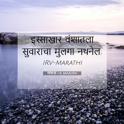 Picture 07 - गणना 1:8 MARIRV - इस्साखार वंशातला - Bible Verse Picture