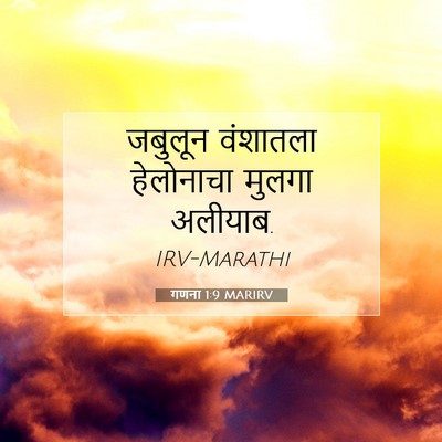 Picture 07 - गणना 1:9 MARIRV - जबुलून वंशातला - Bible Verse Picture