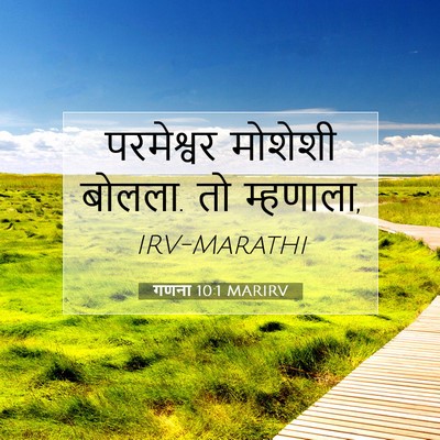 Picture 07 - गणना 10:1 MARIRV - परमेश्वर मोशेशी - Bible Verse Picture