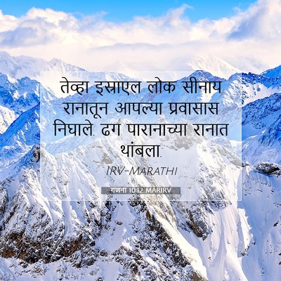 Picture 07 - गणना 10:12 MARIRV - तेव्हा इस्राएल - Bible Verse Picture