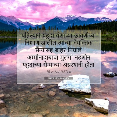 Picture 07 - गणना 10:14 MARIRV - पहिल्याने यहूदा - Bible Verse Picture