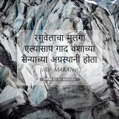 Picture 07 - गणना 10:20 MARIRV - रगुवेलाचा मुलगा - Bible Verse Picture
