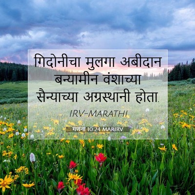 Picture 07 - गणना 10:24 MARIRV - गिदोनीचा मुलगा - Bible Verse Picture